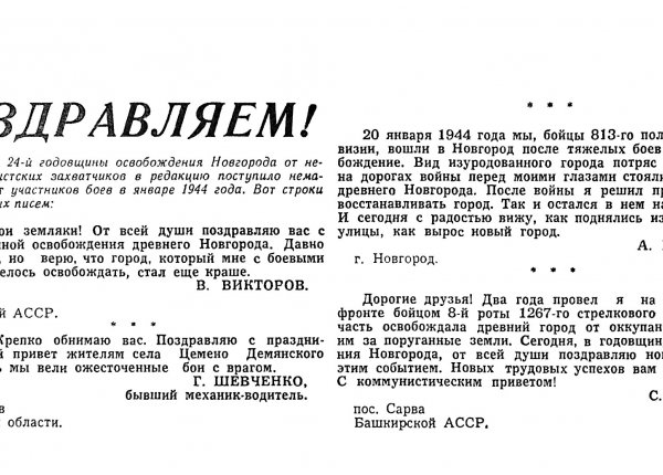 Поздравляем! // Новгородская правда. – 1968. – 20 янв.