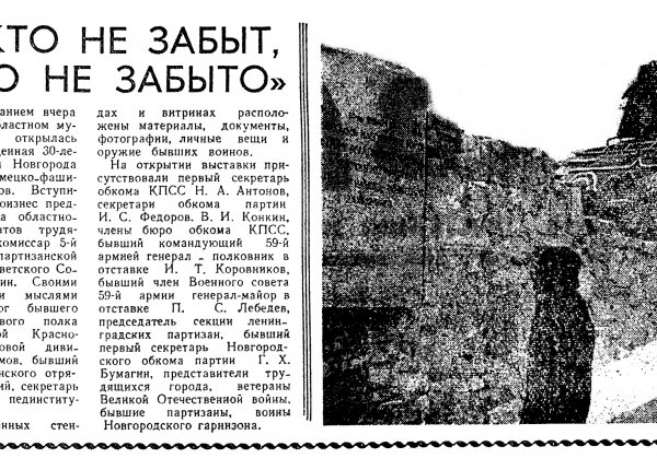 Никто не забыт, ничто не забыто // Новгородская правда. – 1974. – 19 янв. – С. 2.