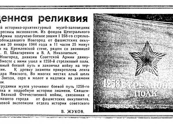 Жуков В. Священная реликвия // Новгородская правда. – 1965. – 10 февр.