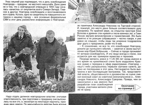 День памяти, день воинской славы // Новгород. – 2009. – 22 янв. – С. 1.