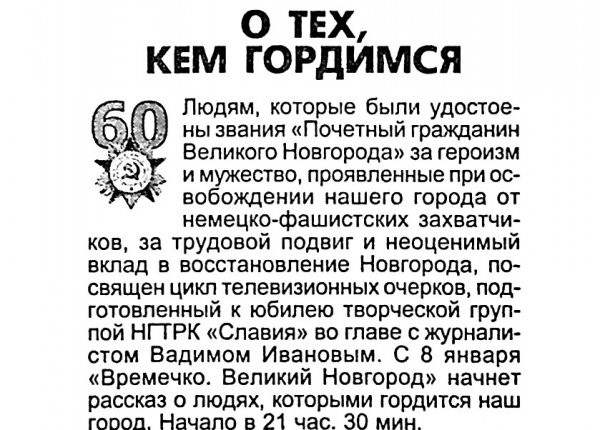 О тех, кем гордимся // Новгород. – 2004. – 16 янв.