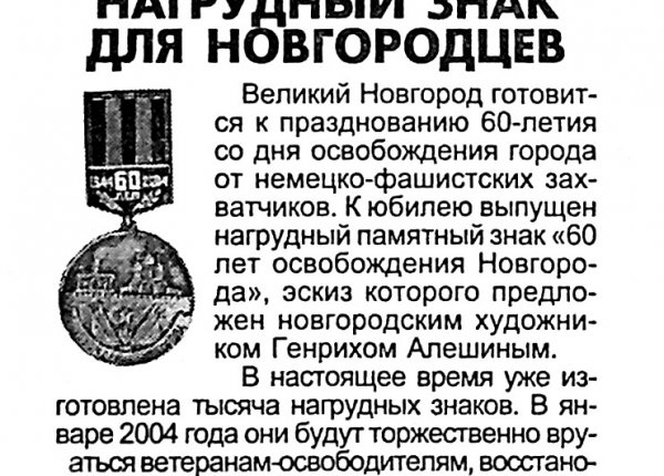 Нагрудный знак для новгородцев // Новгород. – 2003. – 19 дек.