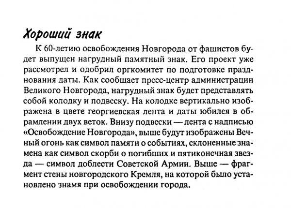Хороший знак // Новгородские ведомости. – 2003. – 13 сент. 