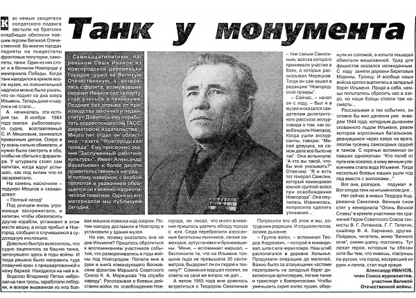 Иванов А. Танк у монумента // Новгород. – 2002. – 10 окт. (№ 33).