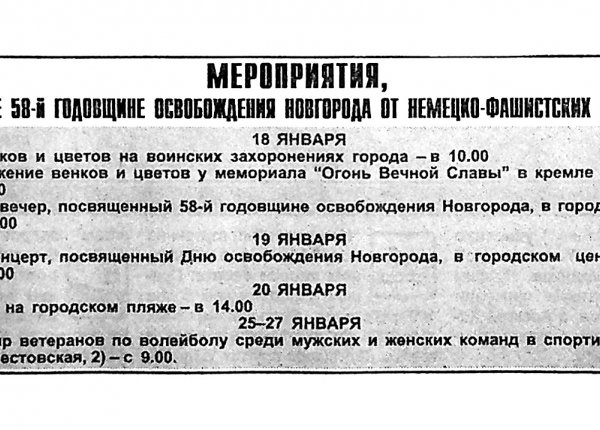 Мероприятия, посвященные 58-й годовщине освобождения Новгорода // Новгород. – 2002. – 17 янв.