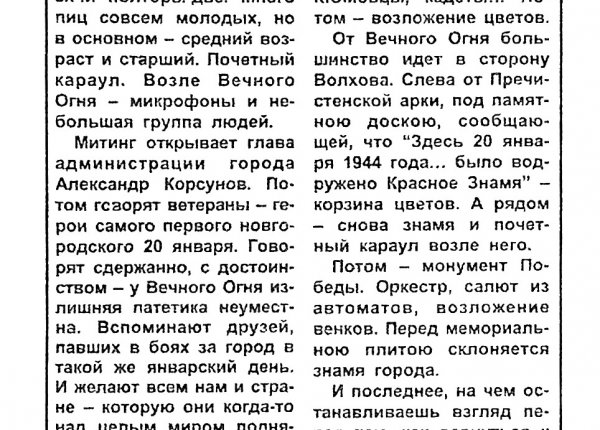 Пшанский А. Мгновение вечности // Новгород. – 2001. – 25 янв.