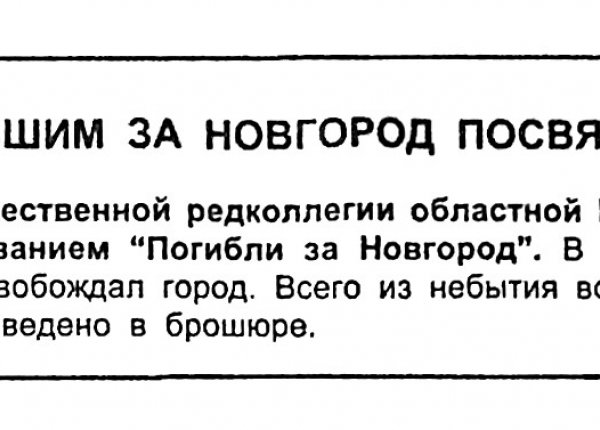 Погибшим за Новгород  посвящается // Новгород. – 1999. – 28 янв. (№3).