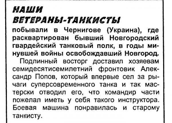 Наши ветераны танкисты // Новгород. – 1999. – 23 сент.