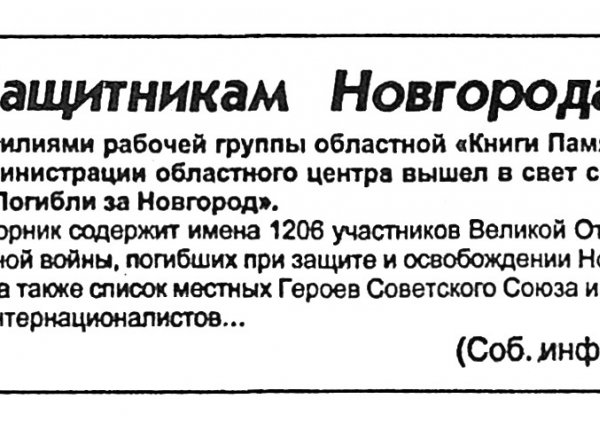 Защитникам Новгорода // Новгородские ведомости. – 1999. – 22 янв.