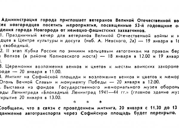 [Мероприятия, посвященные 53-й годовщине освобождения Новгорода] // Новгород. – 1997. – 16 янв. (№2).