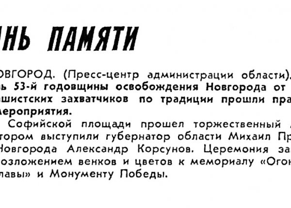 Дань памяти // Новгородские ведомости. – 1997. – 21 янв.