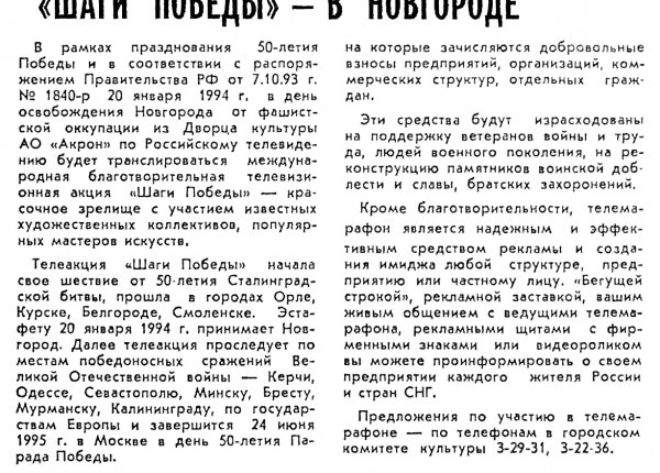Манина Л. Шаги Победы // Новгород. – 1994. – 24-30 дек. – (№53).
