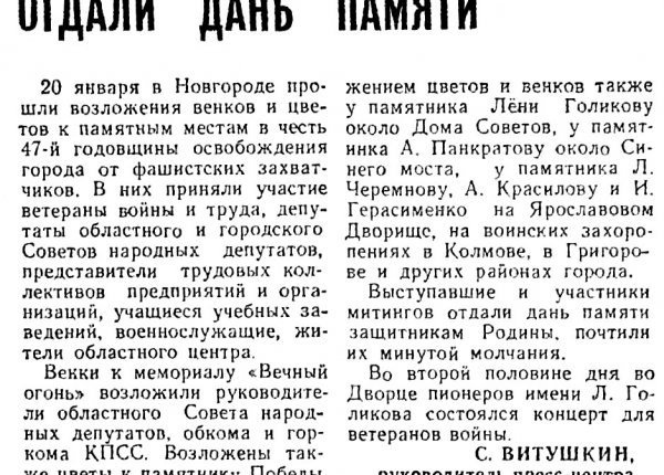 Витушкин С. Отдали дань памяти // Новгородская правда. – 1991. – 22 янв. 