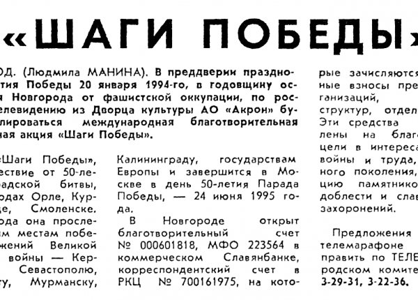 Манина Л. Шаги Победы  // Новгородские ведомости. – 1994. – 11 янв.