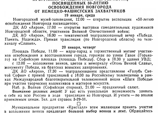 Программа празд. мероп. // Новгород. – 1994. – 13 янв. – (№2 - 6).