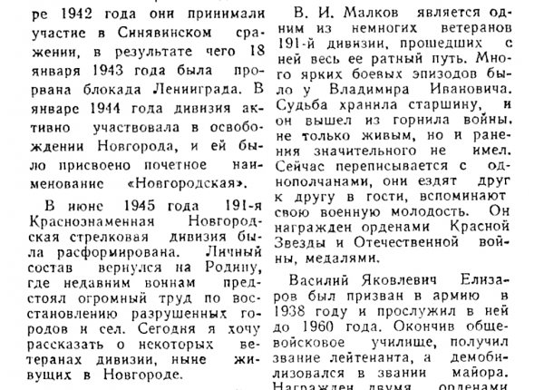 Баянов Н. От Тихвина до Торгау // Новгородская правда. – 1989. – 22 июня.