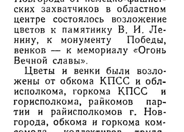 В честь освобождения Новгорода // Новгородская правда. – 1988. – 21 янв.
