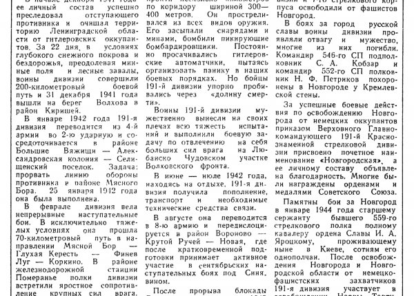 Елизаров В. Мужество бойцов // Новгородская правда. – 1982. – 9 мая.
