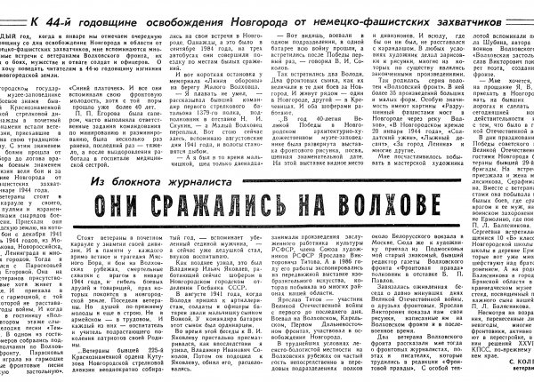 Колпаков С. Они сражались на Волхове // Новгородская правда. – 1988. – 20 янв.
