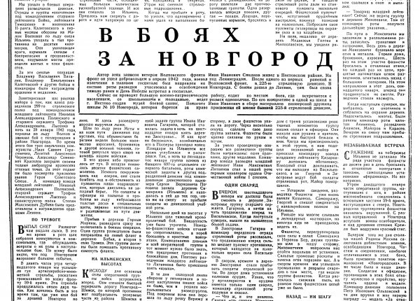 Смелков И. В боях за Новгород // Новгородская правда. – 1976. – 13 янв. 