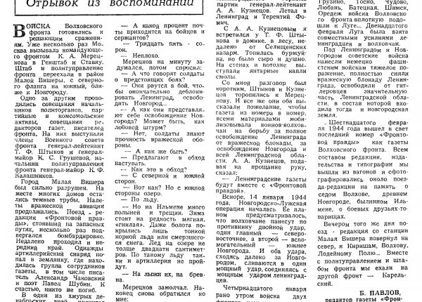 Павлов Б. Январь – февраль // Новгородская правда. – 1975. – С. 2.