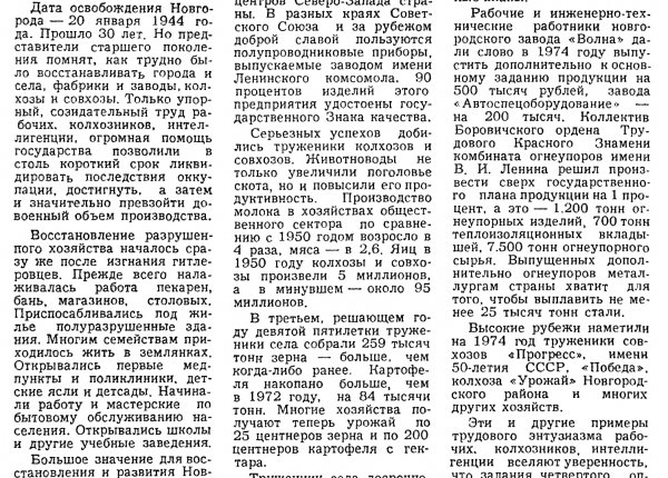 Сергунин И. Подвиг продолжается // Новгородская правда. – 1974. – 19 янв. (№ 16). – С. 2. – Продолж.