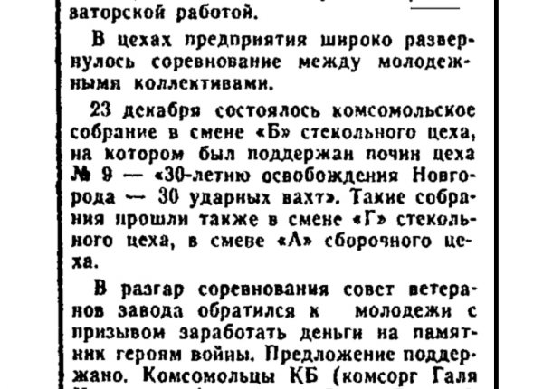 Андреев Ю. Связь времен и поколений // Новгородский комсомолец.  – 1974. – 10 янв.