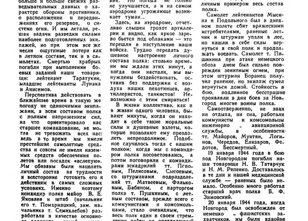 Аванесян Л. В первую ночь наступления // Новгородская правда. – 1974. – 8 янв.