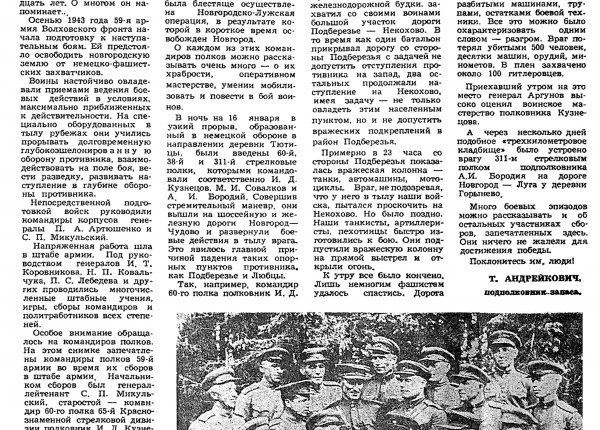 Андрейкович Т. Поклонитесь им, люди! // Новгородская правда. – 1971. – 20 янв.
