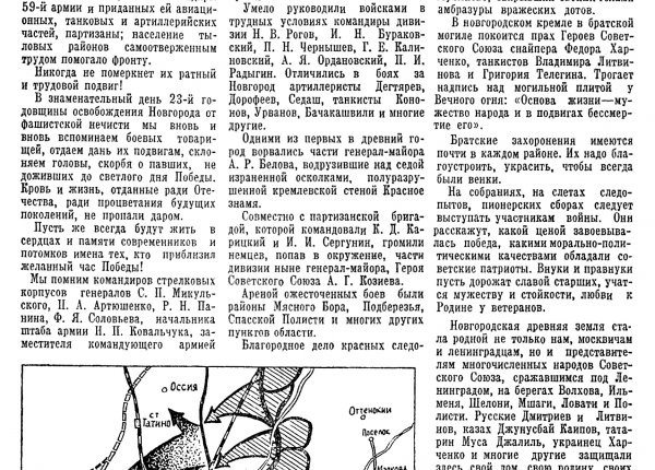 Навеки в памяти народной // Новгородская правда. – 1967. – 20 янв. (№ 17).