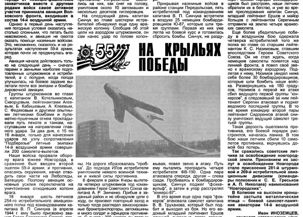 Иноземцев И. На крыльях победы // Новгород. – 2000. – 27 января. – С. 5.