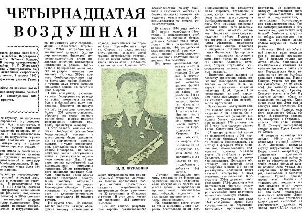 Журавлев И. Четырнадцатая воздушная // Новгородская правда. – 1973. – 3 августа.