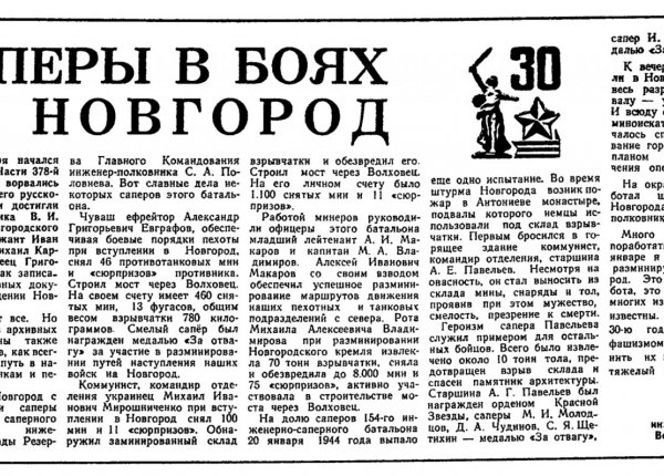 Жеребов Д. Саперы в боях за Новгород // Новгородская правда. – 1974. – 17 февр.