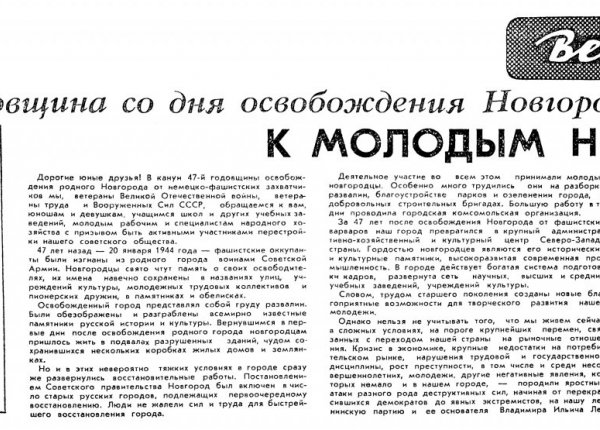 К молодым новгородцам // Новгородская правда. – 1991. – 19 янв.