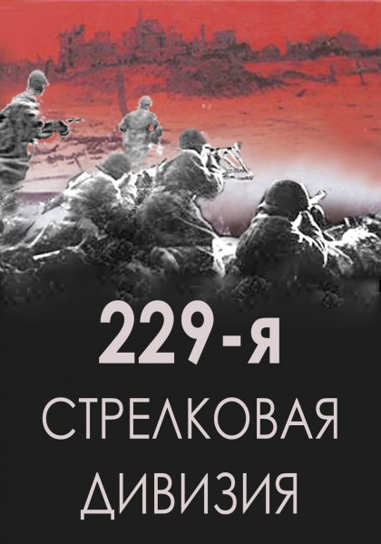 229-я стрелковая дивизия (2 формирования)
