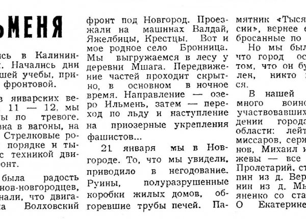 Финогенов П. На берегах Ильменя // Новгородская правда. – 1977. – 2 марта.