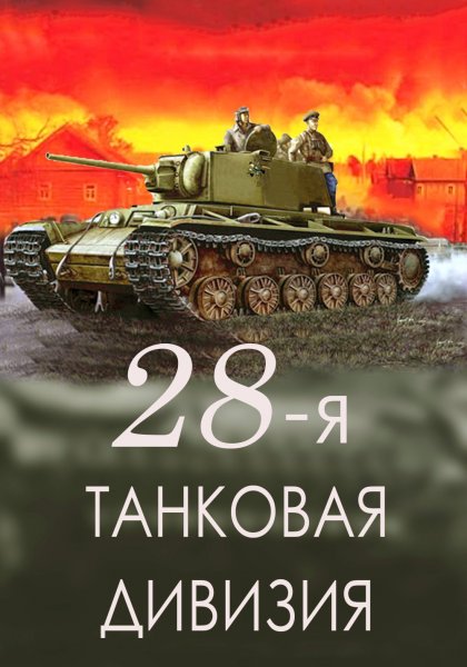 28-я танковая дивизия