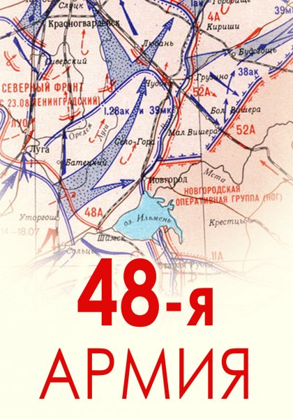 48-я армия (1-го формирования)
