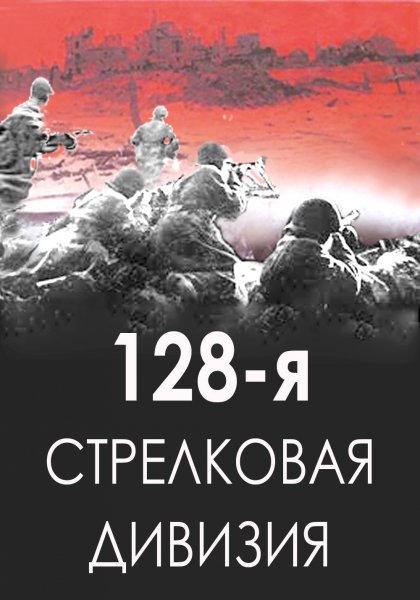 128-я стрелковая дивизия