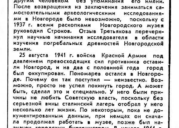 Гайдуков П. Имя, которое полагалось забыть // Новгород – 1994. – 30 июня-7 июля – № 27.