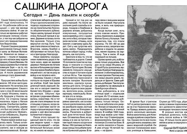 Витушкин С. Сашкина дорога: сегодня – День памяти и скорби // Новгородские ведомости. – 2004. – 22 июня.