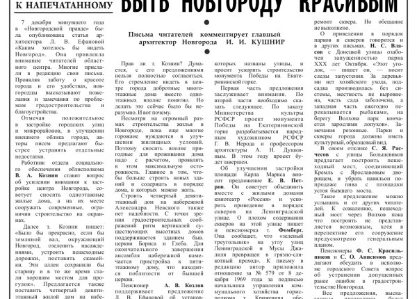 Кушнир И. Быть Новгороду красивым // Новгородская правда. – 1971. – 13 марта.