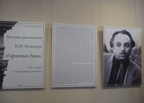 Выставка живописи и графики И.И. Кушнира «Гармония души», развернутая в конференц-зале Музея изобразительных искусств.