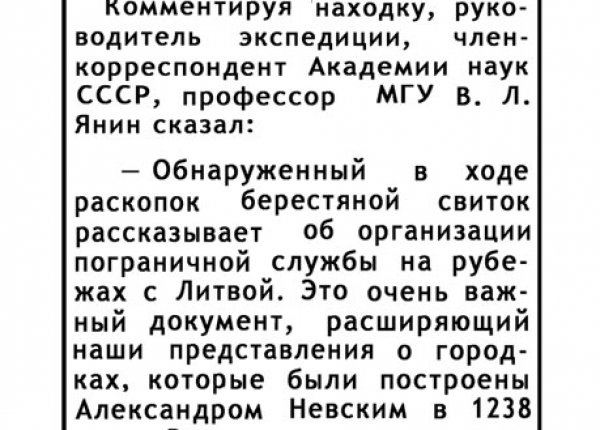 Дипкурьеры Александра Невского // Новгородская правда. – 1989. – 18 окт.
