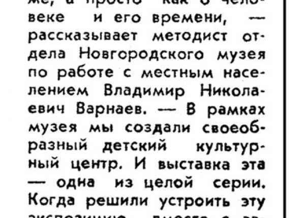 Борисова Р. Шаги в историю // Новгород. – 1992. – 8 мая.