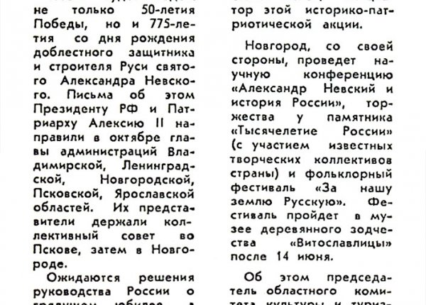 «За нашу землю Русскую» // Новгород. – 1994. – 15-22 дек.