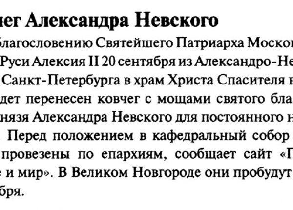 Ковчег Александра Невского  // Новгородские ведомости. – 2007. –  31 авг.