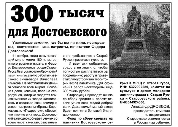 Дроздов А. 300 тысяч для Достоевского // Новгородские ведомости. – 2002. – 2 апр.