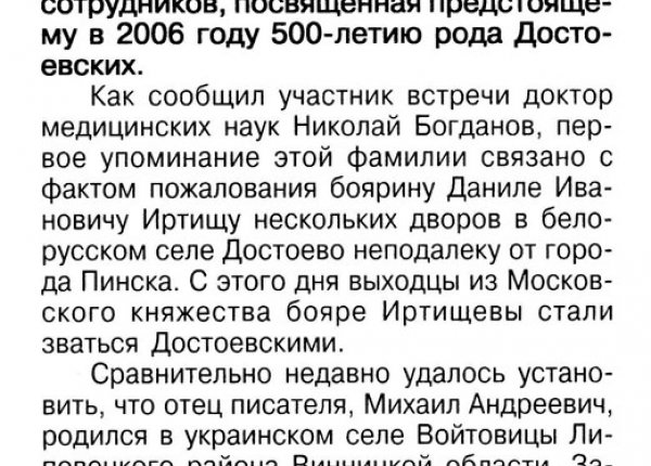 500 лет роду Достоевских // Время новгородское – 2004. – 18 авг.
