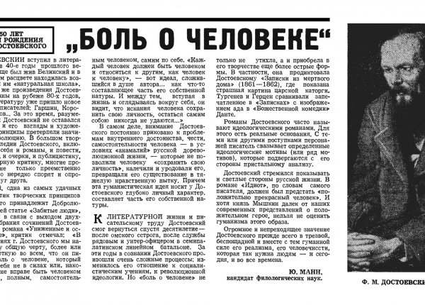Манн Ю. «Боль о человеке» // Новгородский комсомолец. – 1971. – 11 нояб.